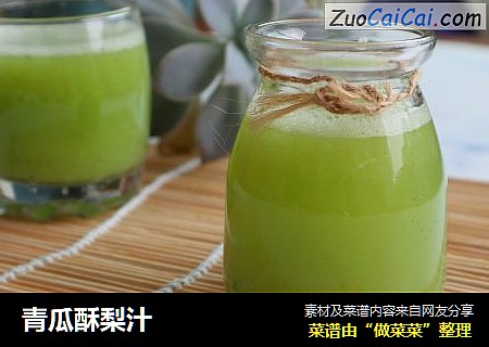 青瓜酥梨汁