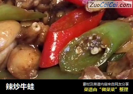 辣炒牛蛙