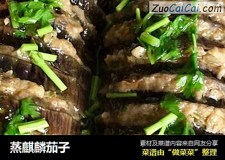 蒸麒麟茄子