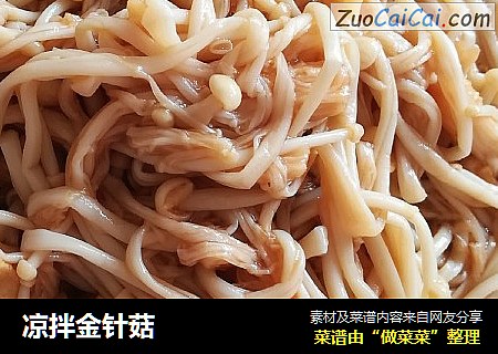 凉拌金针菇