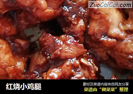 红烧小鸡腿