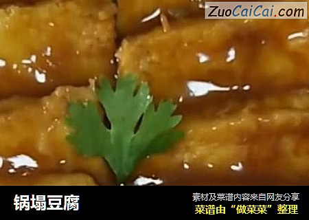 锅塌豆腐