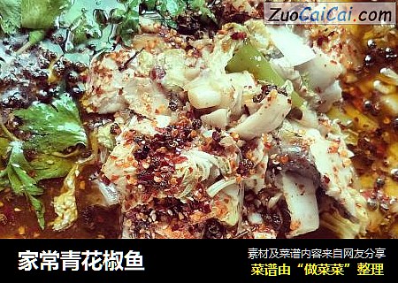 家常青花椒鱼