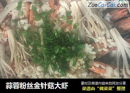 蒜蓉粉丝金针菇大虾