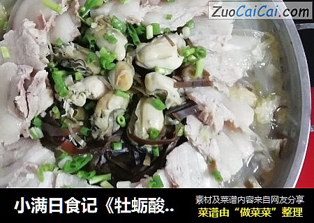 小满日食记《牡蛎酸菜汆白肉》