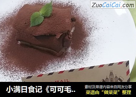 小满日食记《可可毛巾》