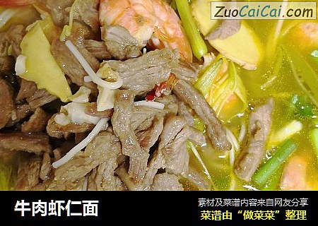 牛肉虾仁面