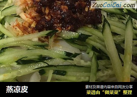 蒸凉皮