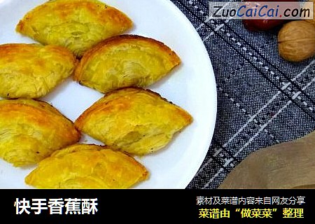 快手香蕉酥