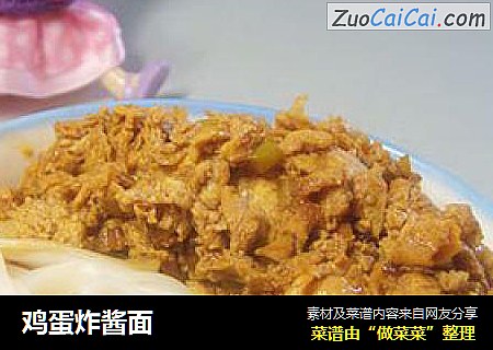 鸡蛋炸酱面