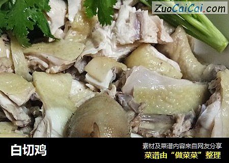 白切鸡