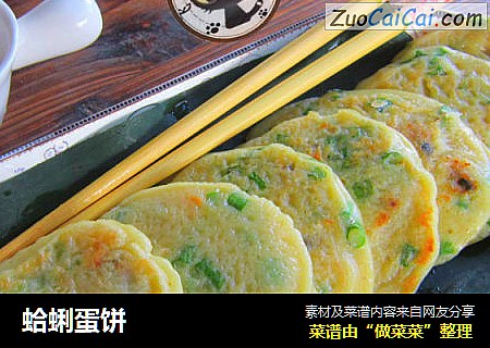 蛤蜊蛋饼