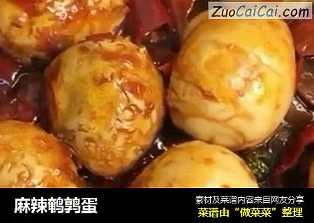 麻辣鹌鹑蛋