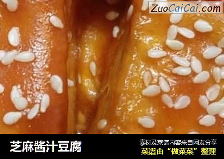 芝麻酱汁豆腐