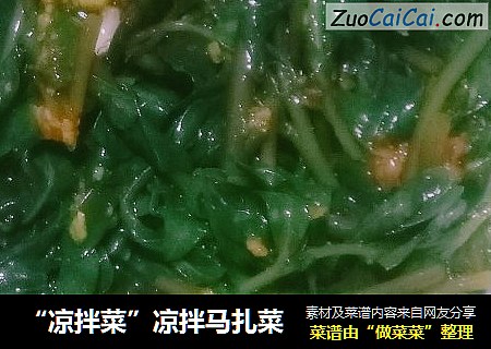 “凉拌菜”凉拌马扎菜