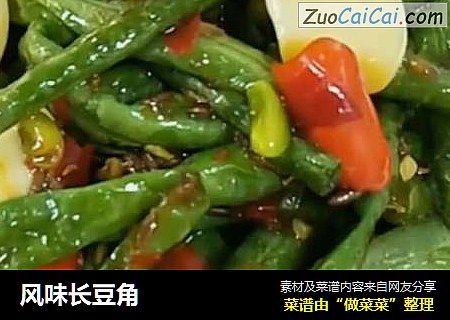 风味长豆角