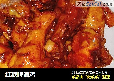 红糖啤酒鸡