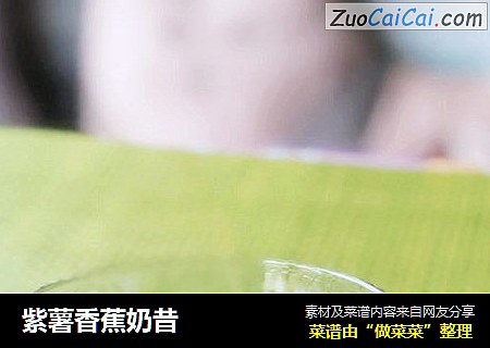 紫薯香蕉奶昔