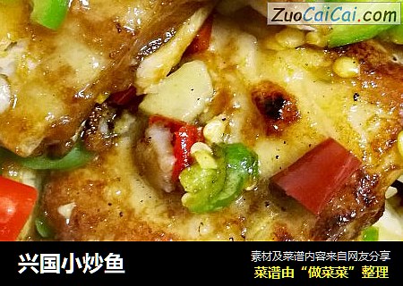 兴国小炒鱼