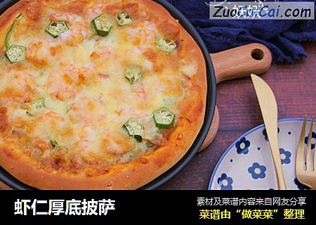 虾仁厚底披萨