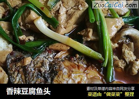 香辣豆腐鱼头