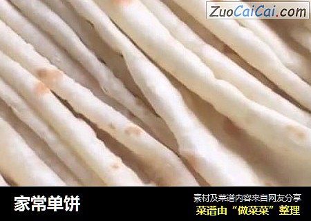 家常单饼