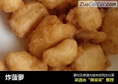 炸菠萝