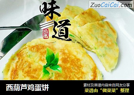 西葫芦鸡蛋饼