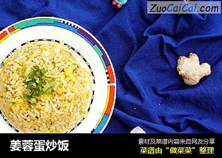 姜蓉蛋炒饭