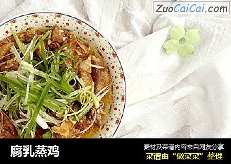 腐乳蒸鸡