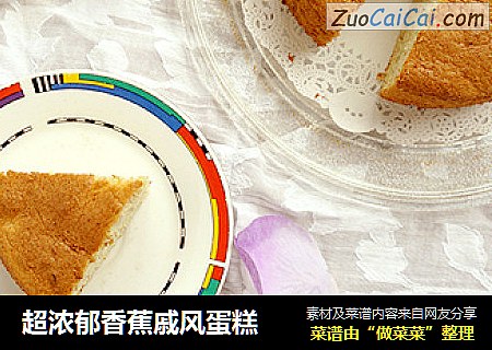 超浓郁香蕉戚风蛋糕