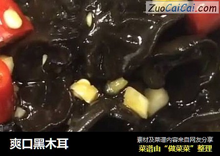 爽口黑木耳