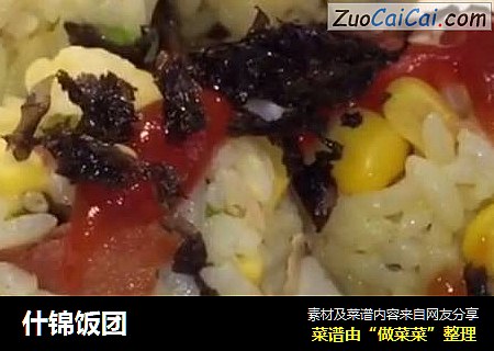 什锦饭团