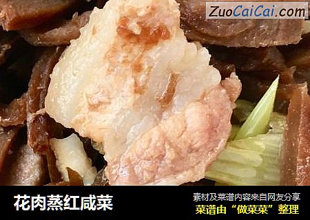 花肉蒸红咸菜