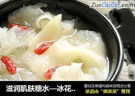 滋润肌肤糖水—冰花银耳云吞皮