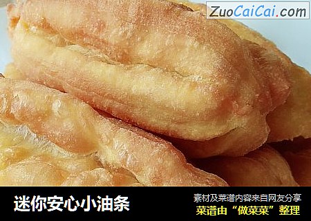 迷你安心小油条