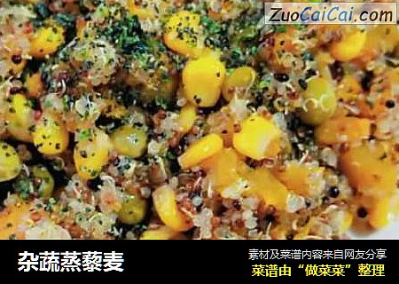 杂蔬蒸藜麦