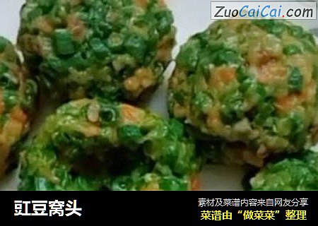 豇豆窝头