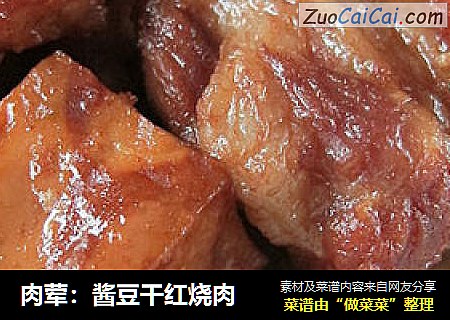 肉荤：酱豆干红烧肉