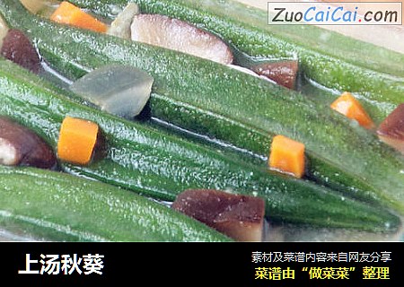 上汤秋葵