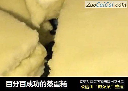 百分百成功的蒸蛋糕
