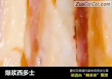 爆浆西多士
