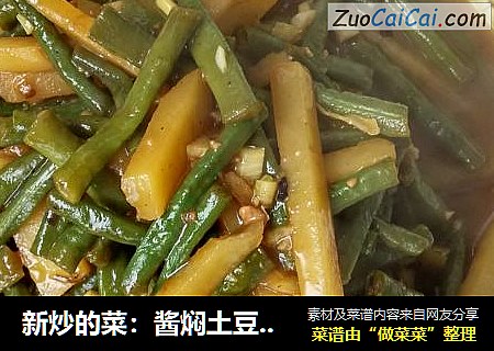新炒的菜：酱焖土豆豆角
