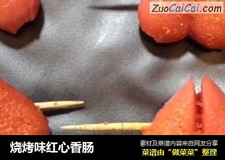 烧烤味红心香肠