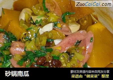 砂锅南瓜