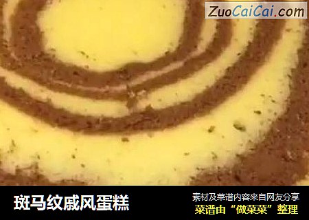 斑马纹戚风蛋糕