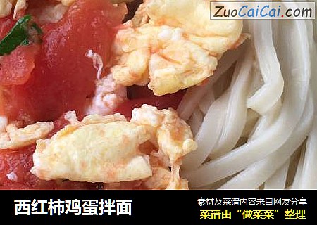 西红柿鸡蛋拌面