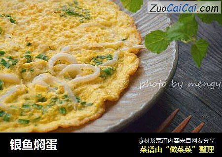 银鱼焖蛋