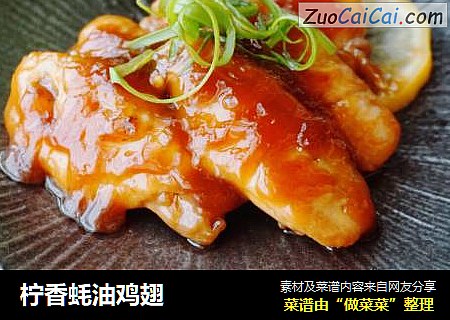 柠香蚝油鸡翅