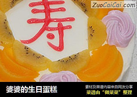 婆婆的生日蛋糕